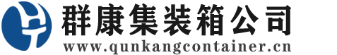 兰考集装箱 - 兰考二手集装箱 - 兰考海运集装箱 - 群康集装箱服务公司